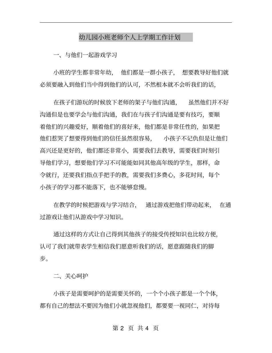 幼儿园小班老师个人上学期工作计划_第2页