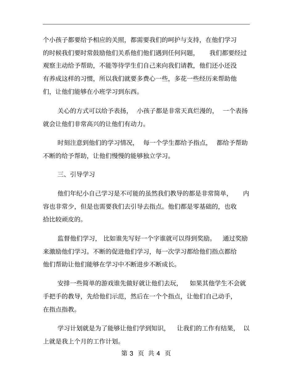 幼儿园小班老师个人上学期工作计划_第3页