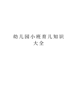 幼儿园小班育儿知识大全知识讲解