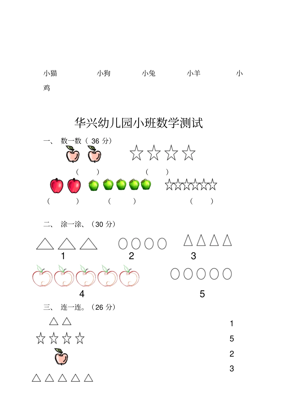 幼儿园小班语文数学测试题_第2页