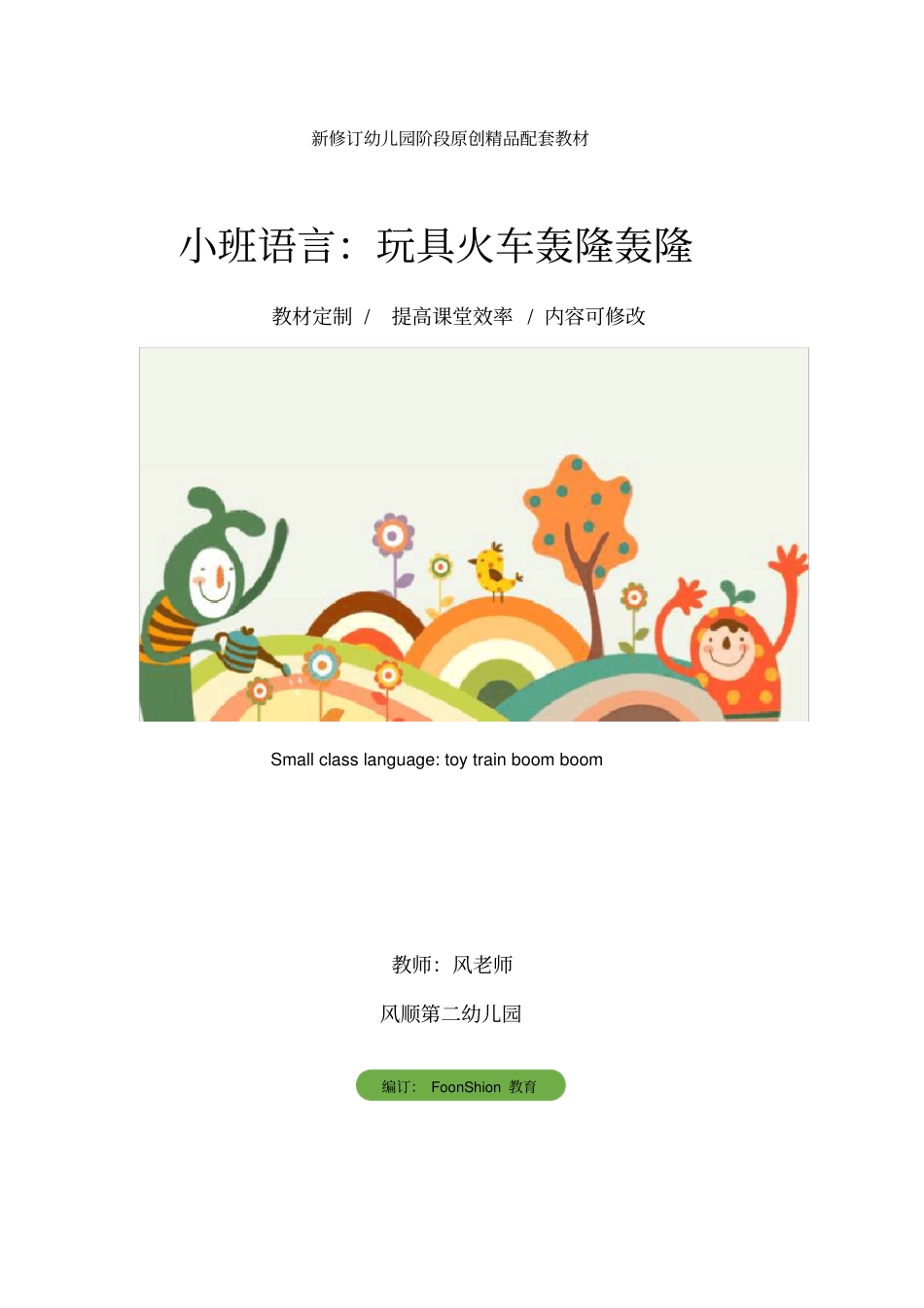 幼儿园小班语言：玩具火车轰隆轰隆教学设计_第1页