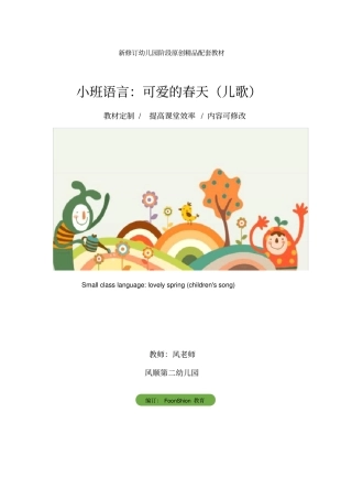 幼儿园小班语言：可爱的春天儿歌教学设计