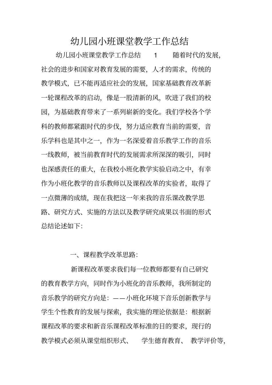 幼儿园小班课堂教学工作总结_第1页