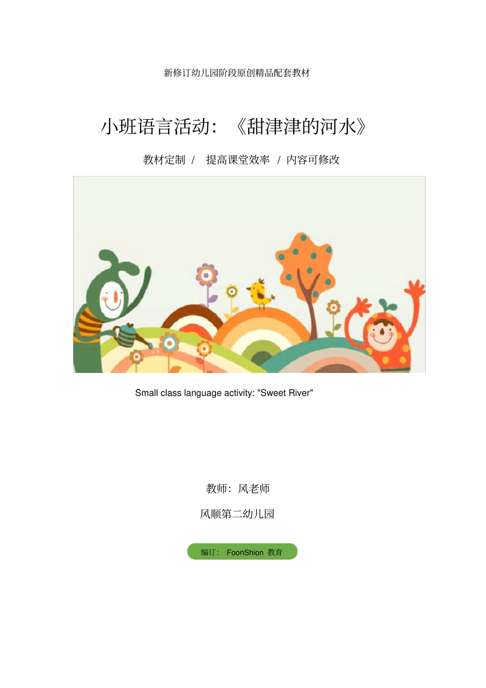幼儿园小班语言活动：甜津津的河水教学设计_第1页