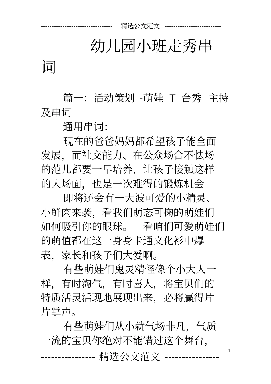 幼儿园小班走秀串词_第1页