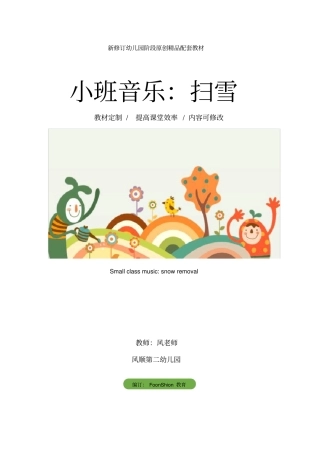 幼儿园小班音乐：扫雪教学设计