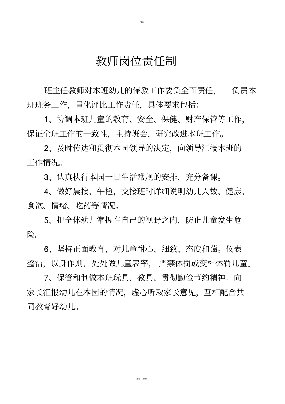 幼儿园岗位责任制_第2页