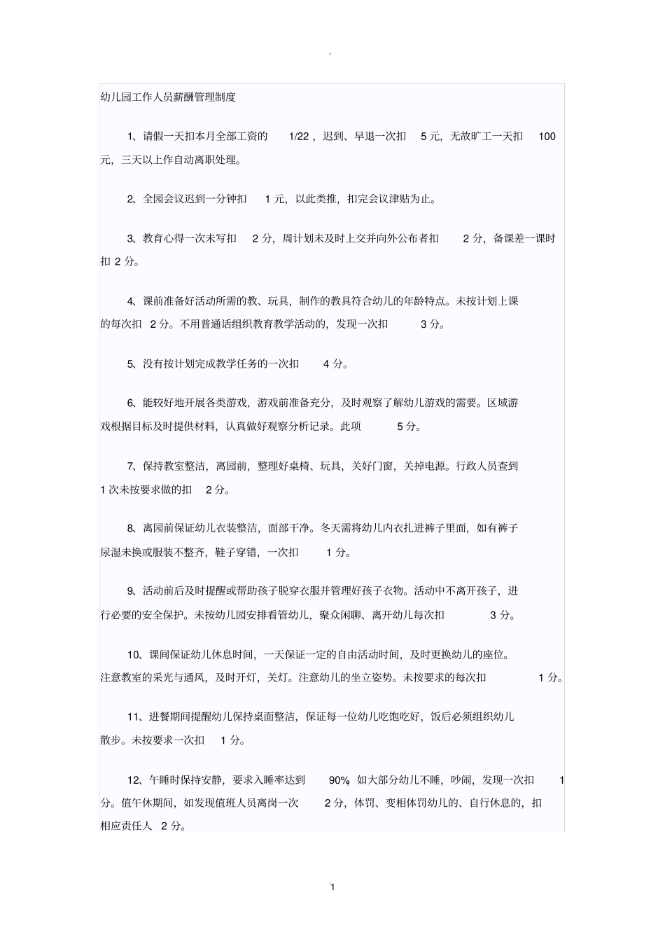幼儿园工作人员薪酬管理制度_第1页