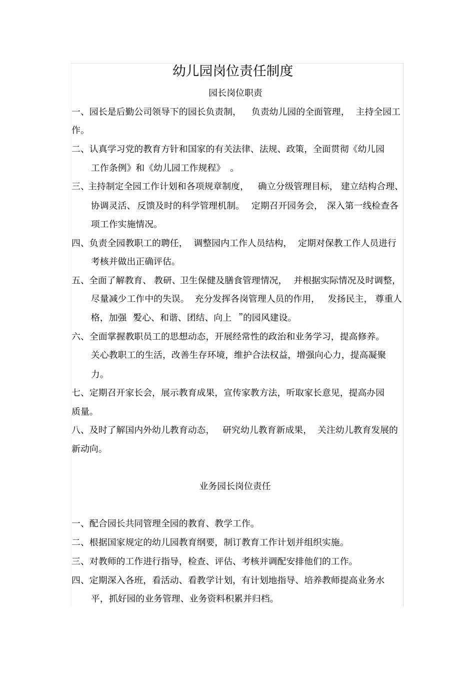 幼儿园岗位责任制度26036_第1页