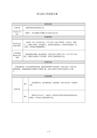 幼儿园工作改进方案