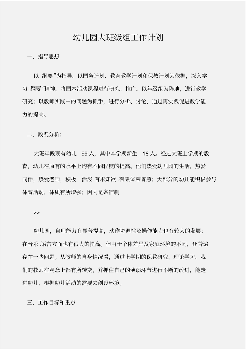 幼儿园工作计划幼儿园大班级组工作计划_第1页