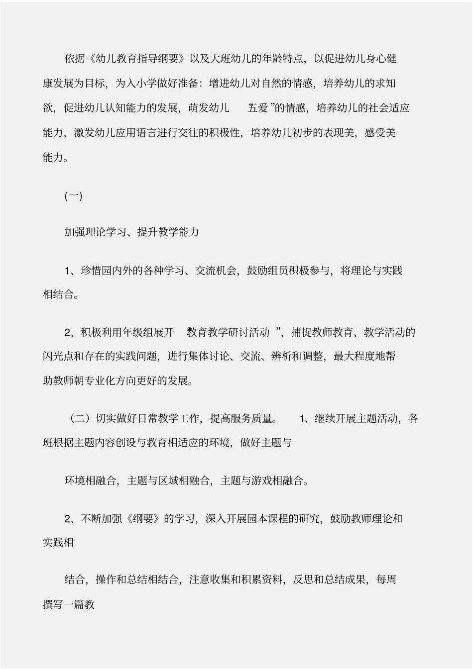 幼儿园工作计划幼儿园大班级组工作计划_第2页