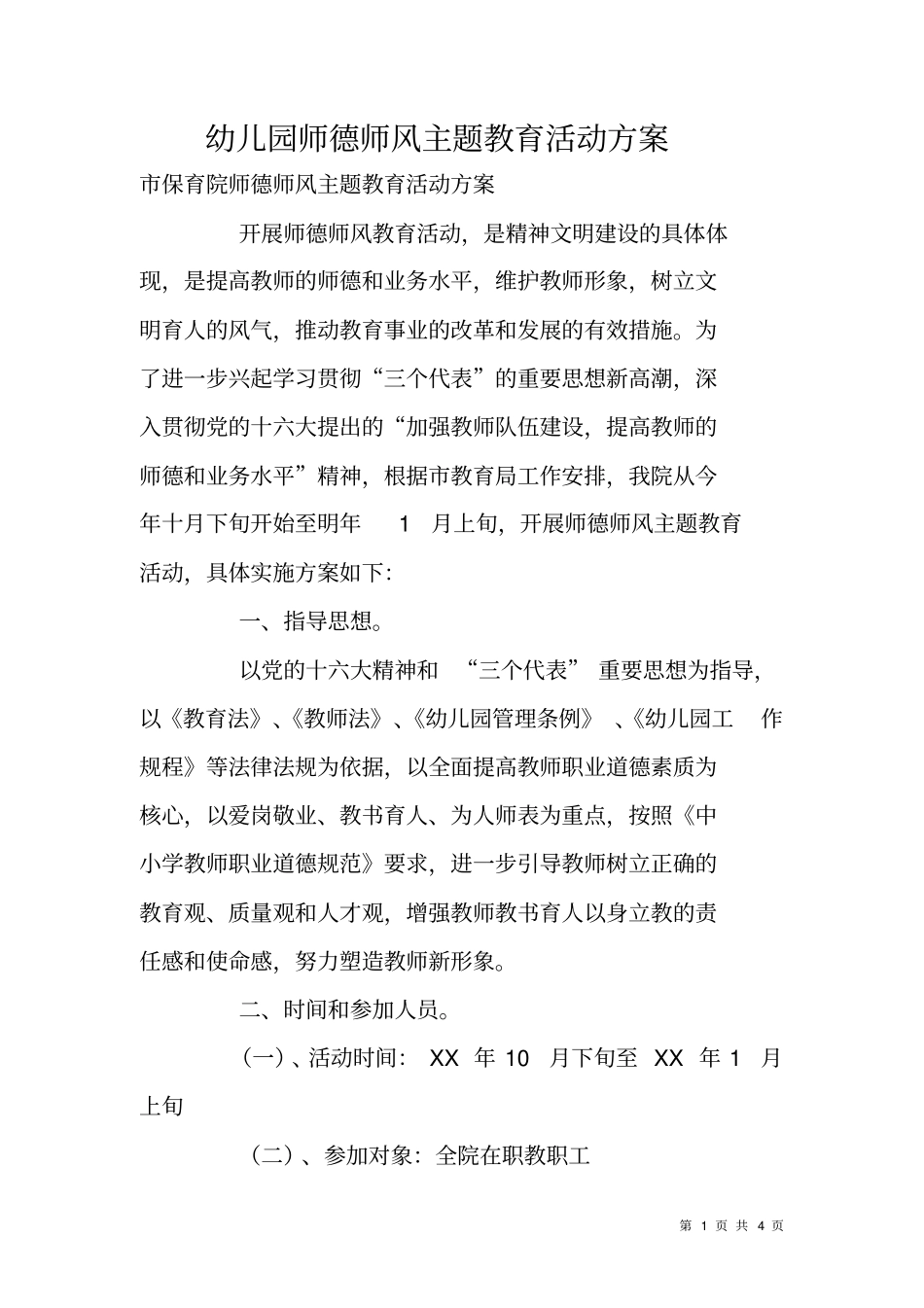 幼儿园师德师风主题教育活动方案_第1页
