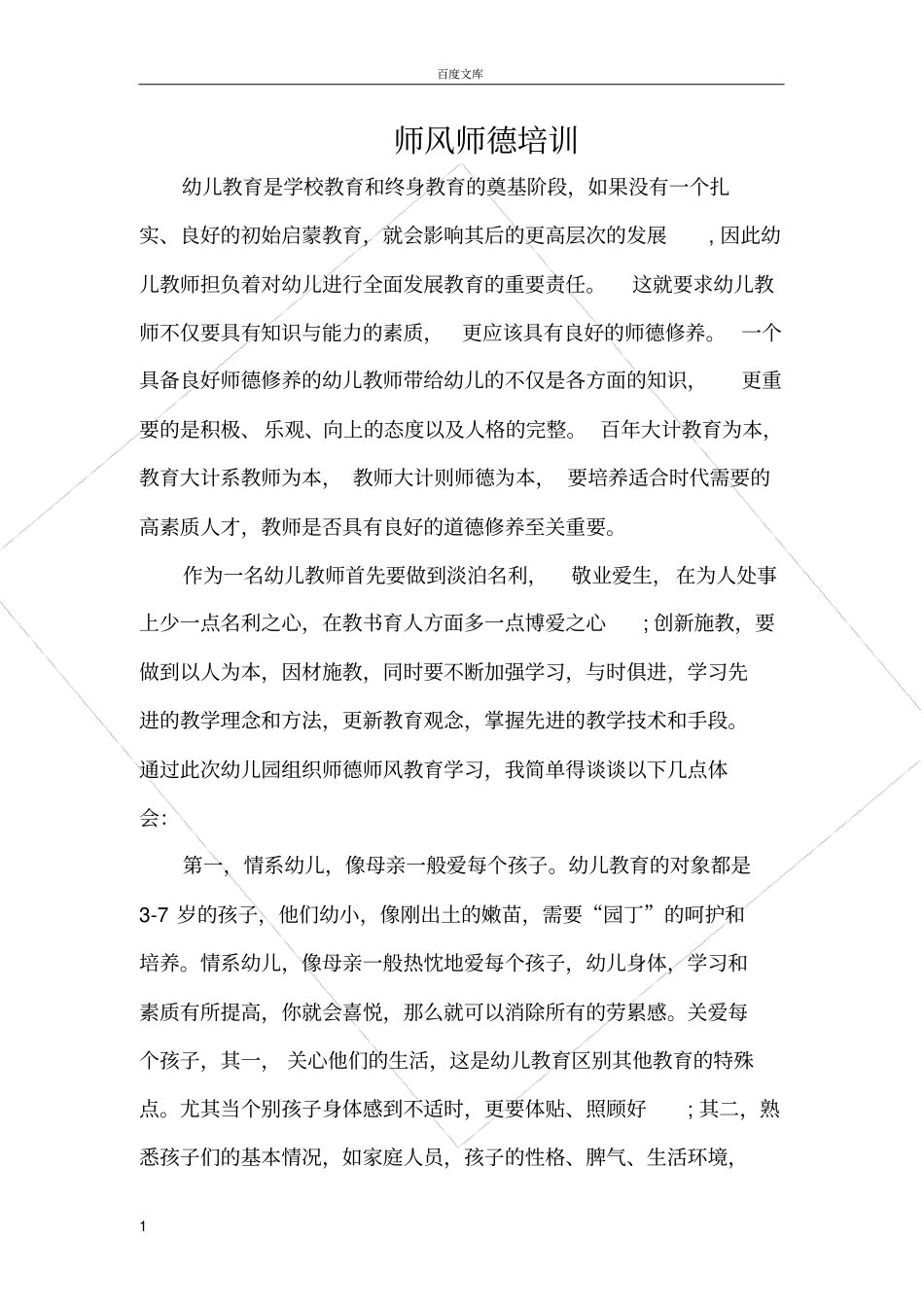 幼儿园师德师风培训总结_第1页