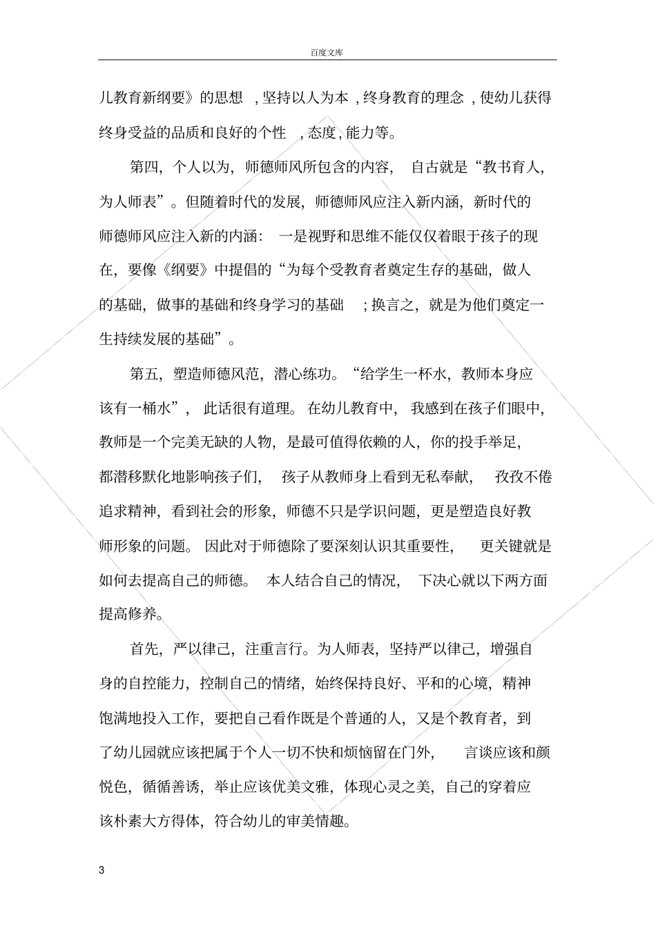幼儿园师德师风培训总结_第3页