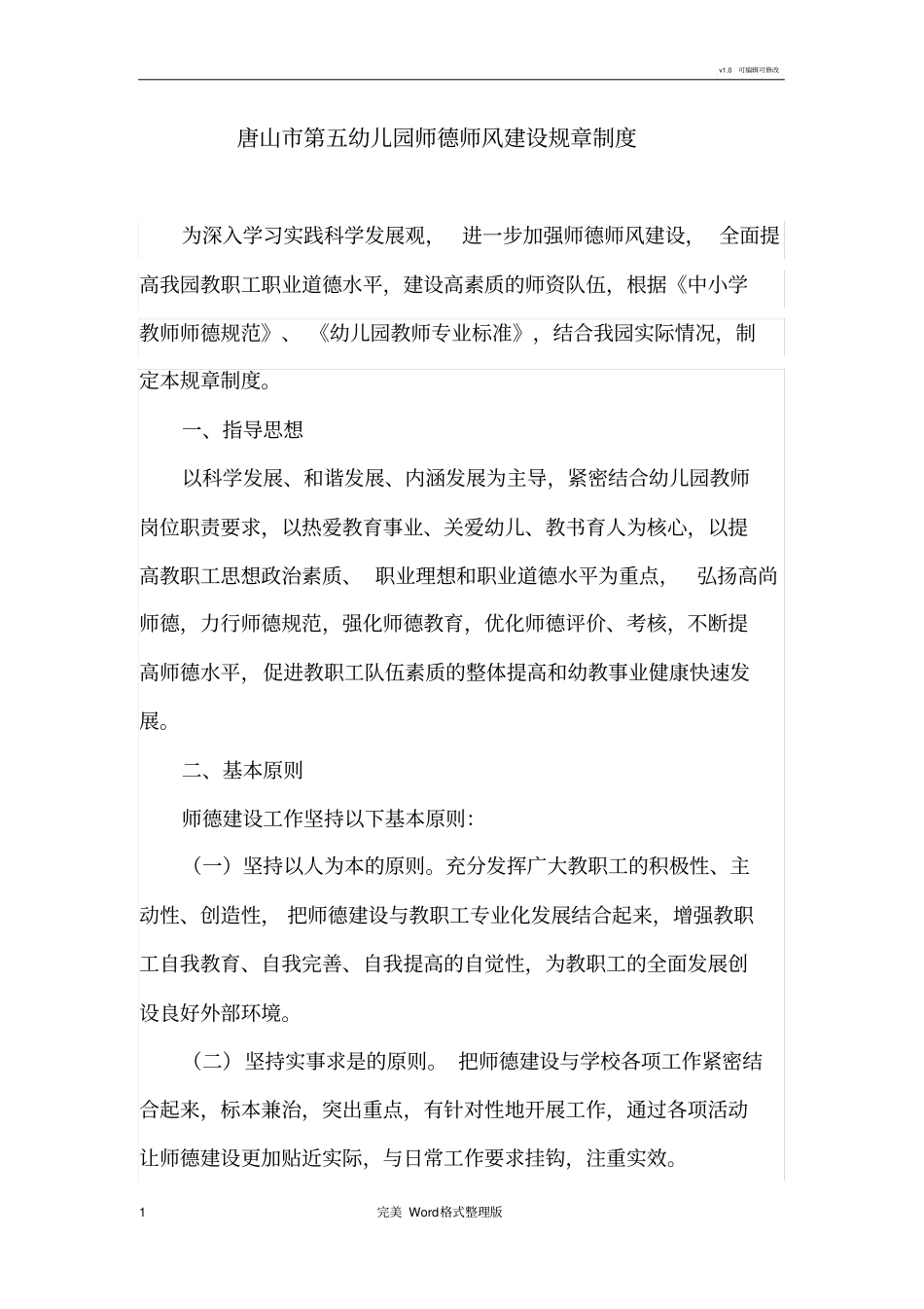 幼儿园师德师风建设制度全_第1页