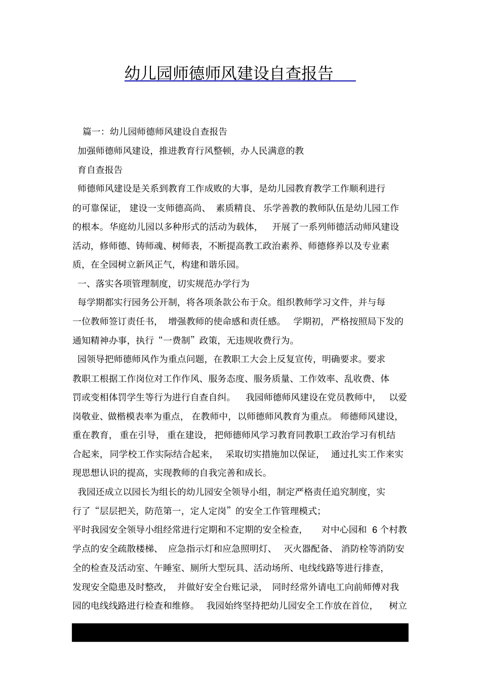 幼儿园师德师风建设自查报告x_第1页