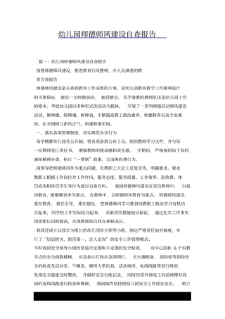 幼儿园师德师风建设自查报告x