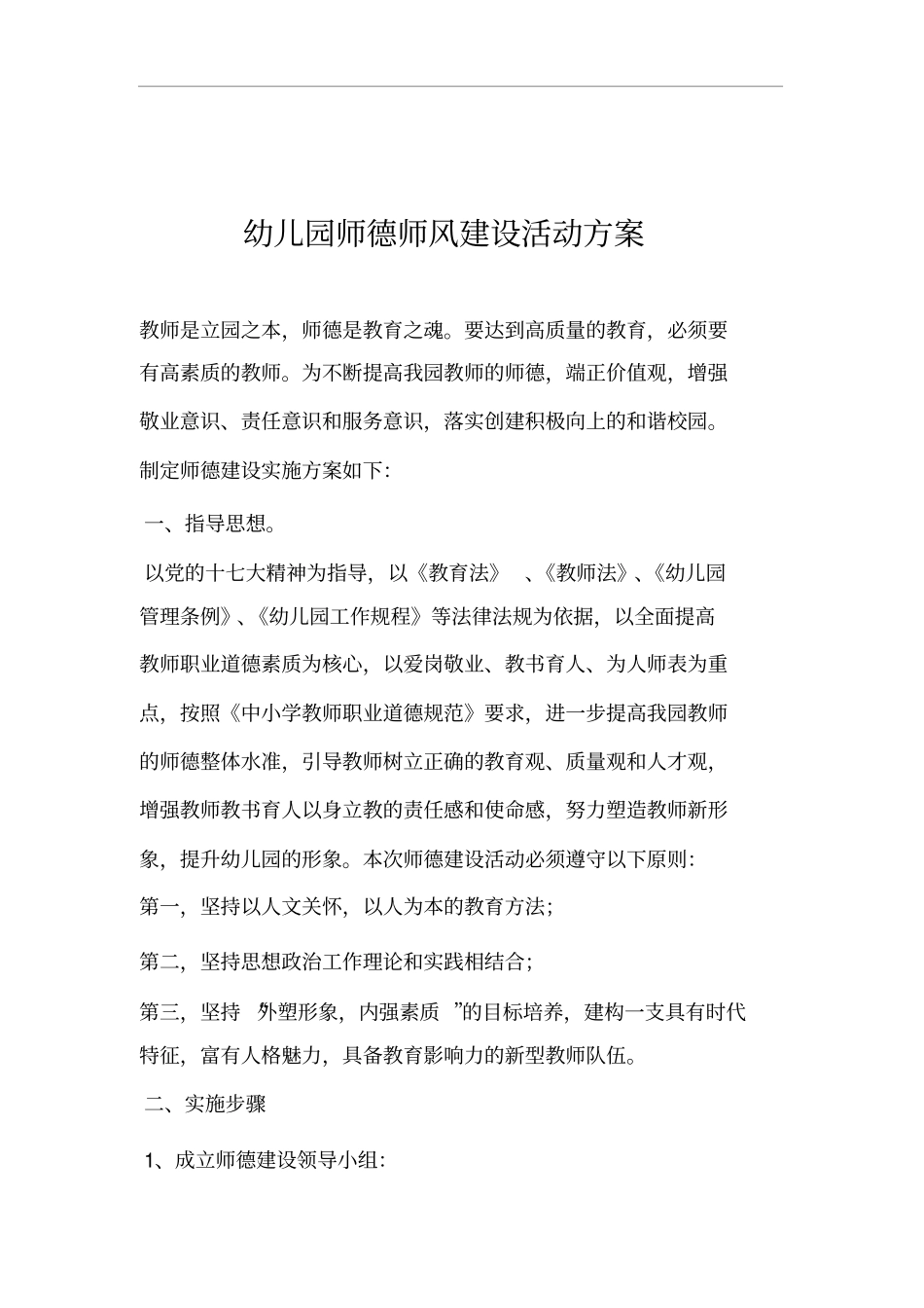 幼儿园师德师风建设活动方案_第1页