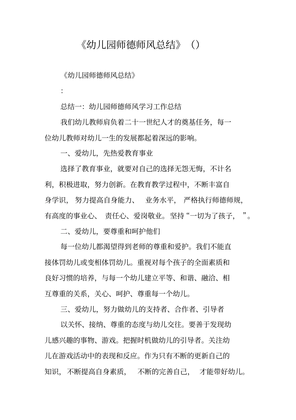 幼儿园师德师风总结_第1页