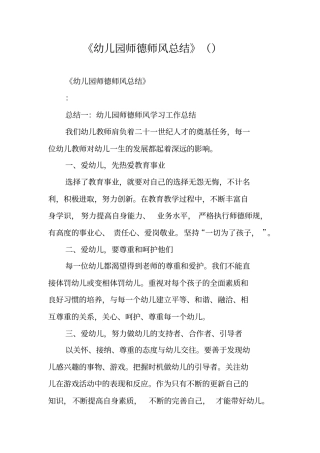 幼儿园师德师风总结