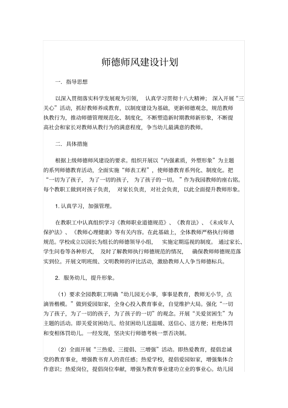 幼儿园师德师风建设计划_第1页