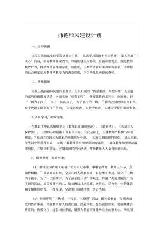 幼儿园师德师风建设计划