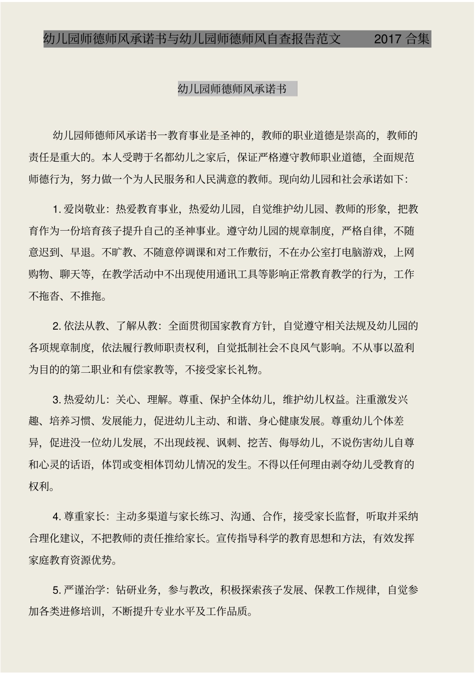 幼儿园师德师风承诺书与幼儿园师德师风自查报告范文合集_第1页