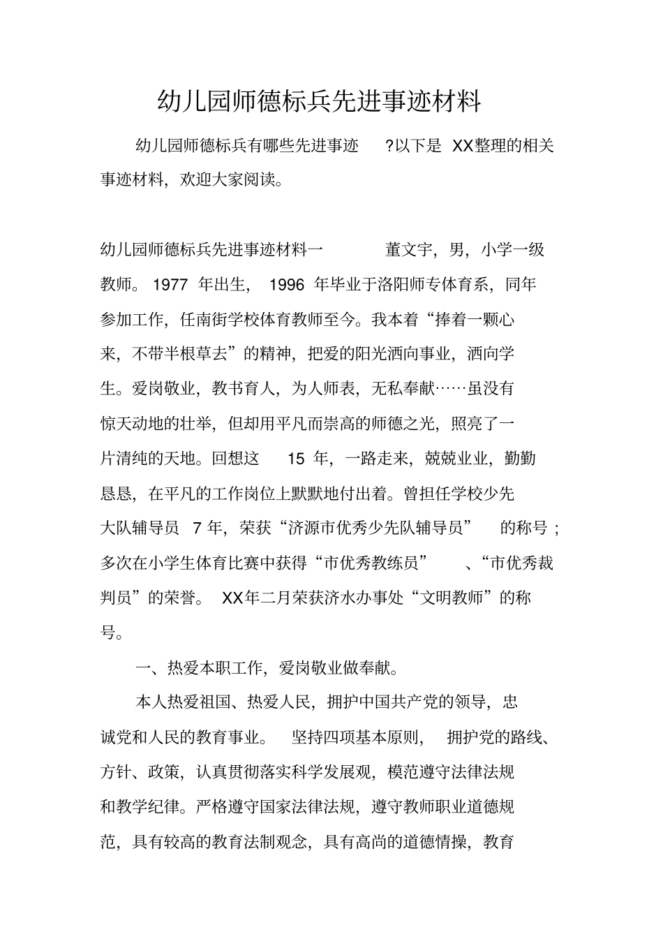 幼儿园师德标兵先进事迹材料_第1页