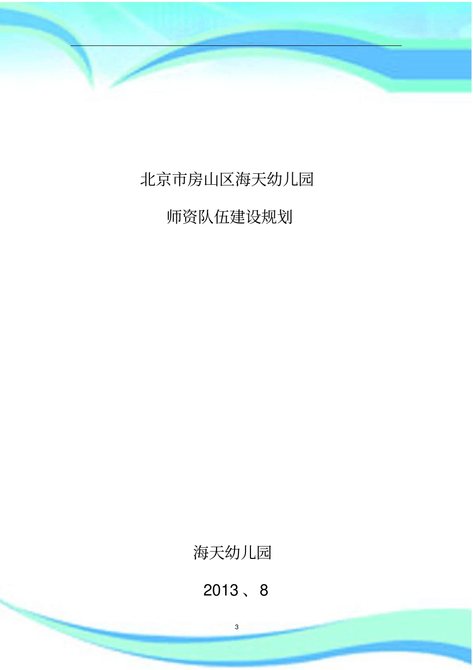幼儿园师资队伍建设与管理制度规划_第3页