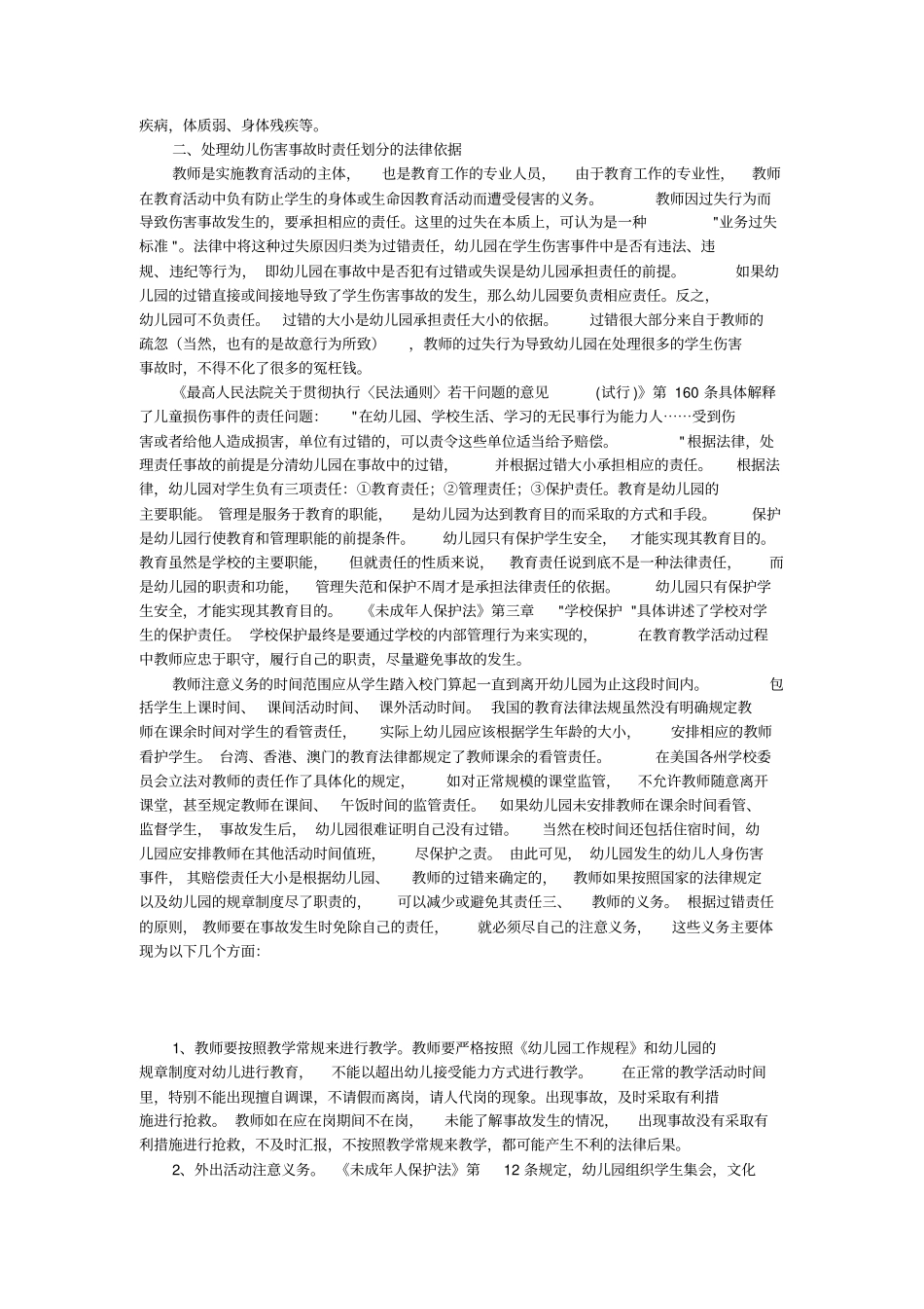 幼儿园常见事故类型及教师的义务一_第2页