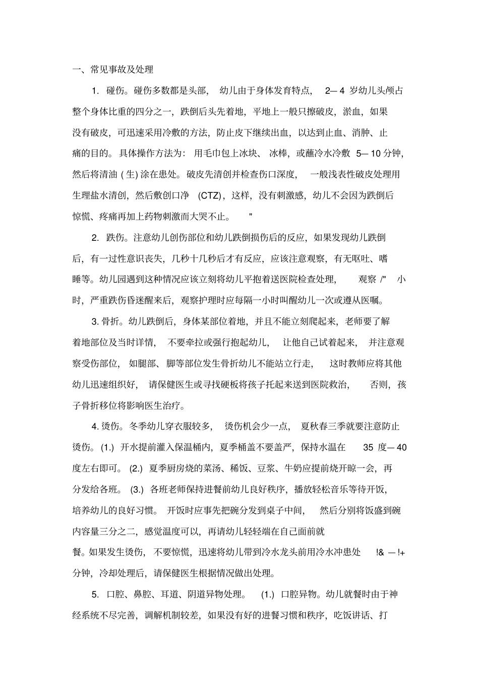 幼儿园常见事故预防和处理_第2页