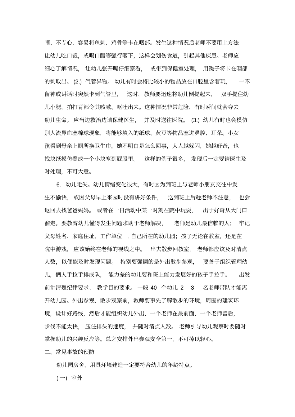 幼儿园常见事故预防和处理_第3页