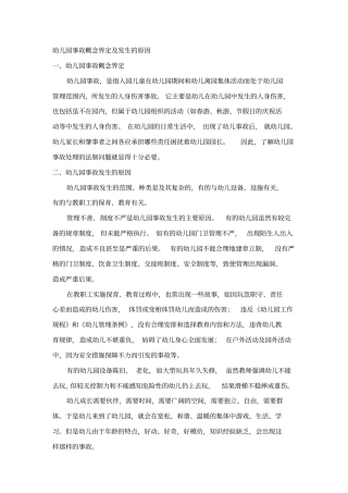 幼儿园常见事故预防和处理
