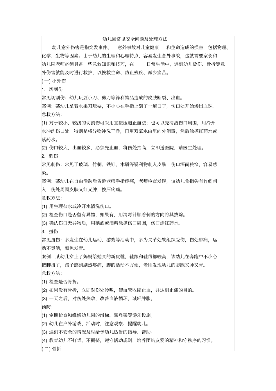 幼儿园常见安全问题及处理方法_第1页