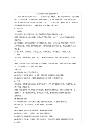 幼儿园常见安全问题及处理方法