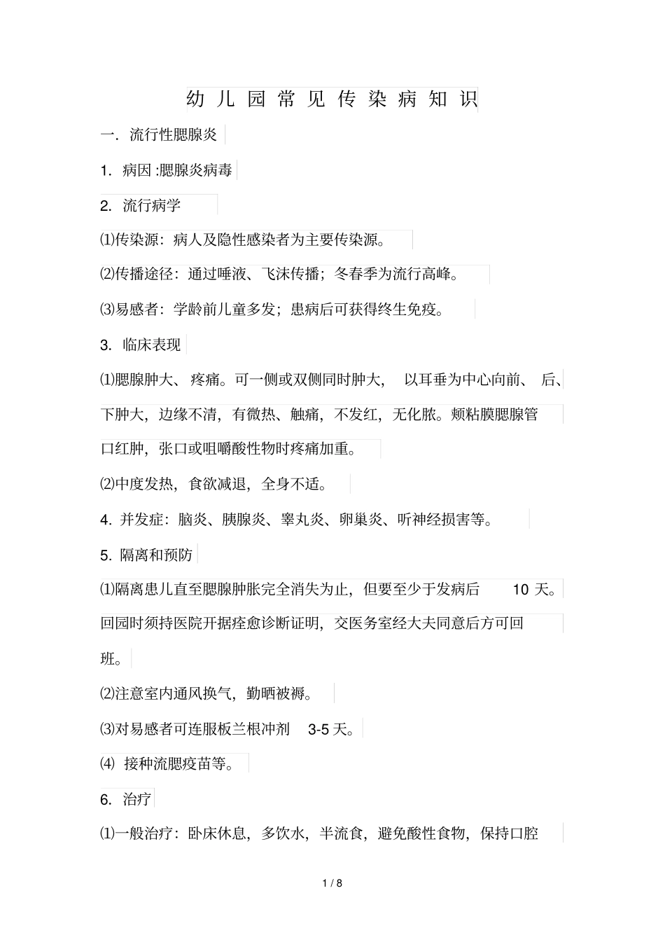 幼儿园常见传染病知识_第1页