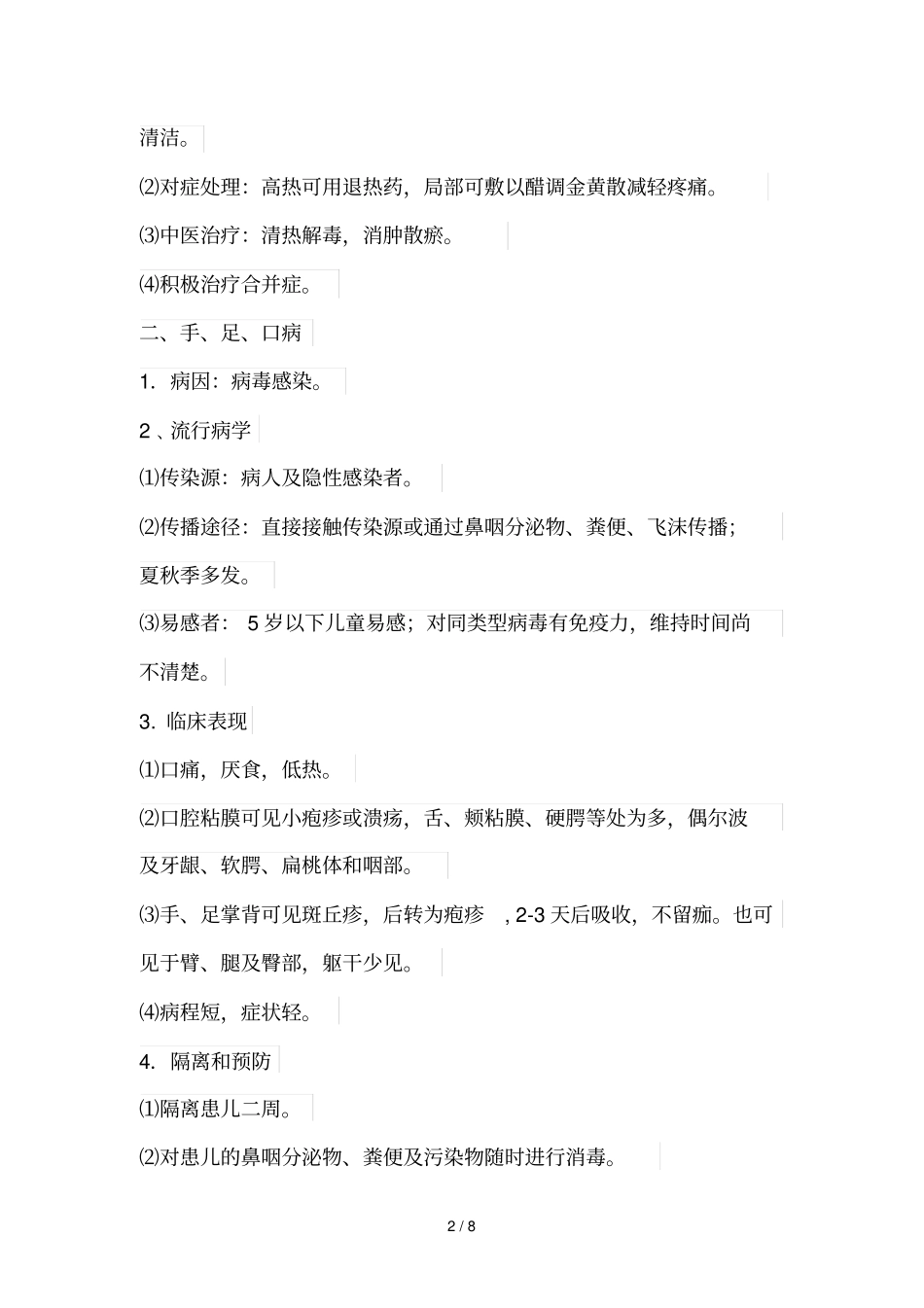 幼儿园常见传染病知识_第2页