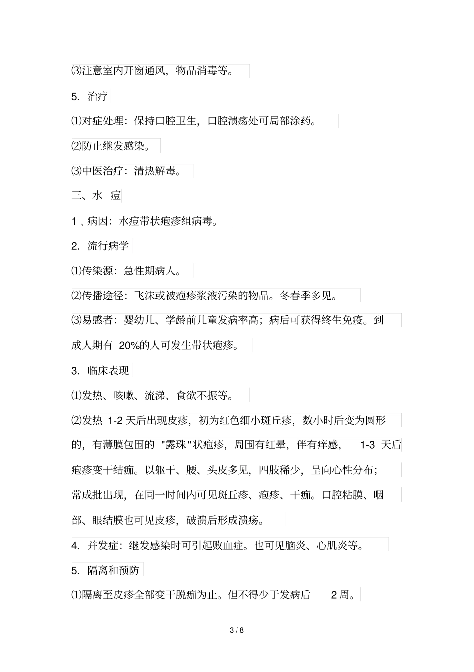 幼儿园常见传染病知识_第3页