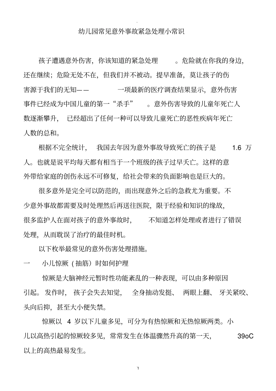 幼儿园常见意外事故紧急处理小常识_第1页