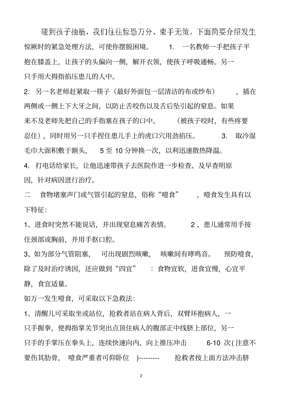 幼儿园常见意外事故紧急处理小常识_第2页