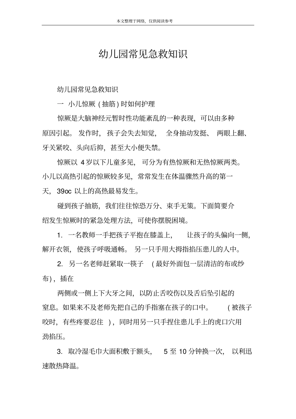 幼儿园常见急救知识_第1页