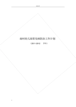 幼儿园常见病防治工作计划