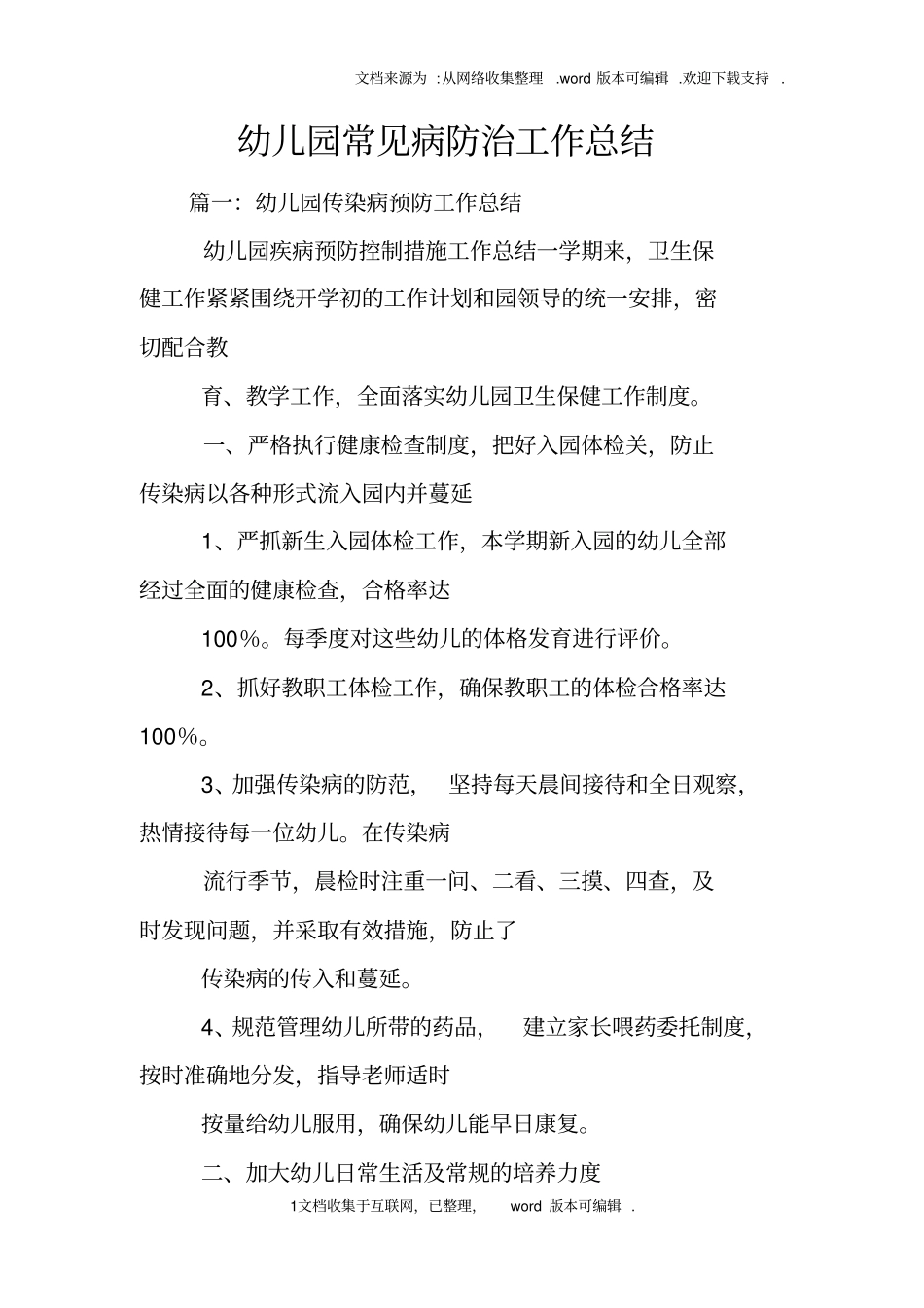 幼儿园常见病防治工作总结_第1页
