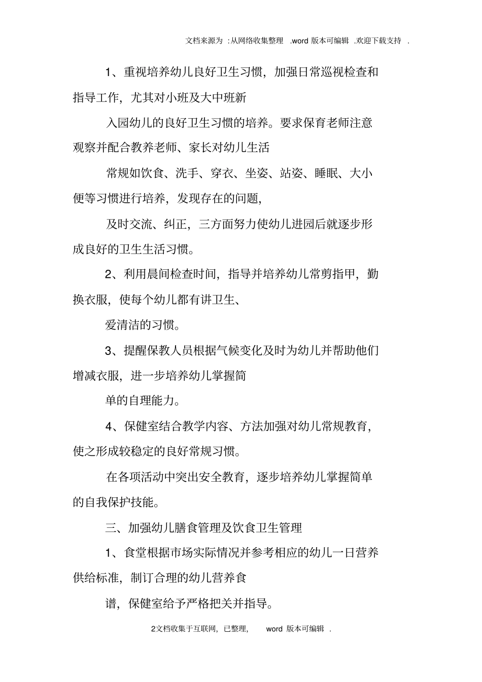 幼儿园常见病防治工作总结_第2页