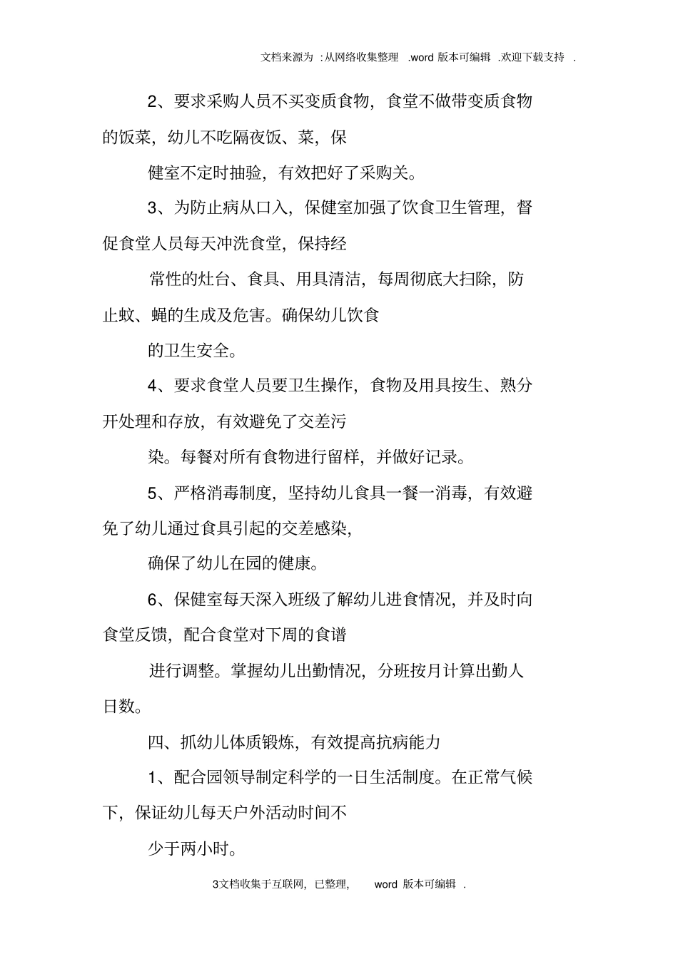 幼儿园常见病防治工作总结_第3页
