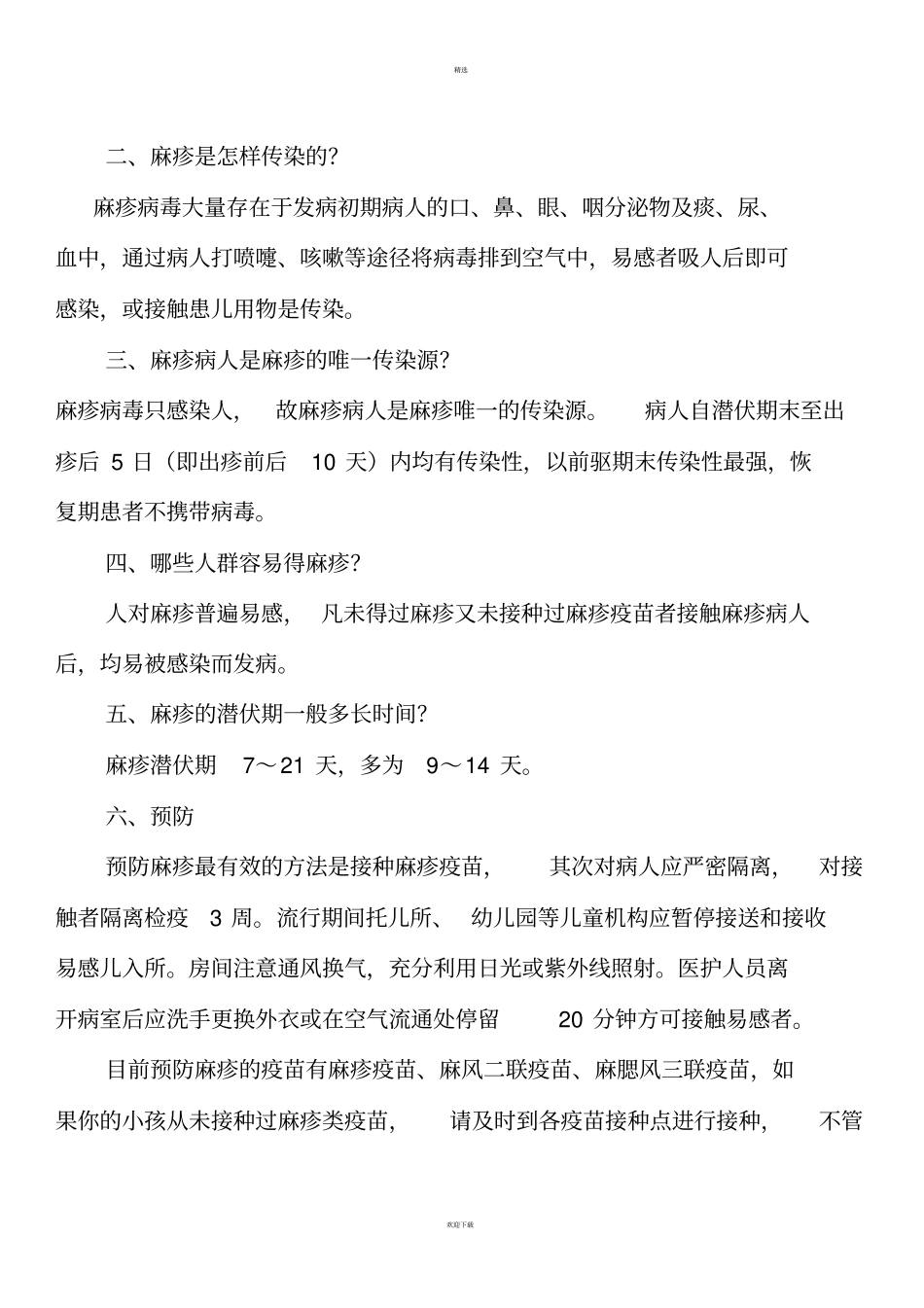 幼儿园常见传染病_第3页