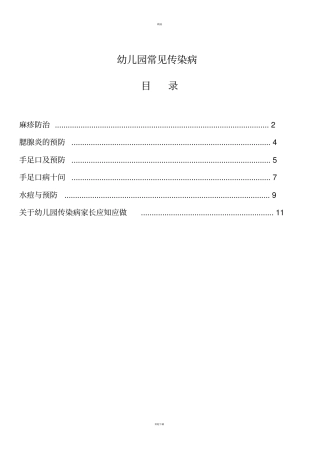 幼儿园常见传染病