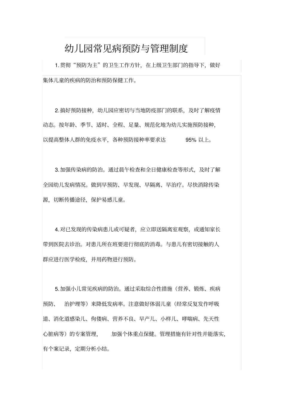 幼儿园常见病预防与管理制度_第1页