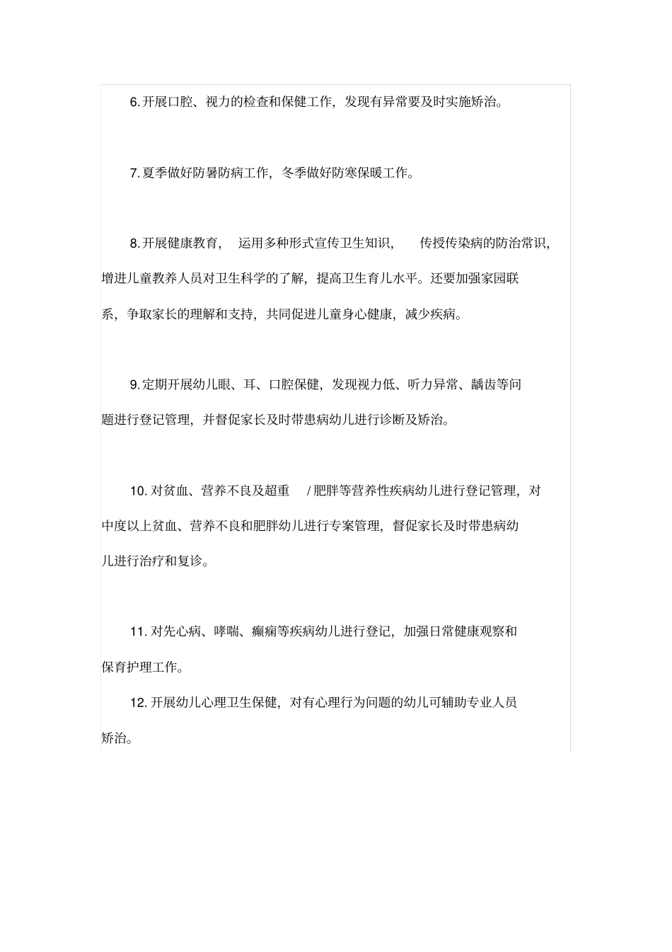 幼儿园常见病预防与管理制度_第2页